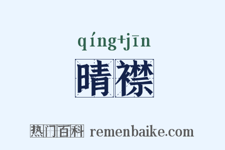 晴襟是什么意思的图片